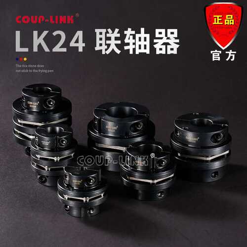 COUP-LINK 刚性联轴器 LK24 大扭矩 双夹紧联轴器 广州菱科 厂家