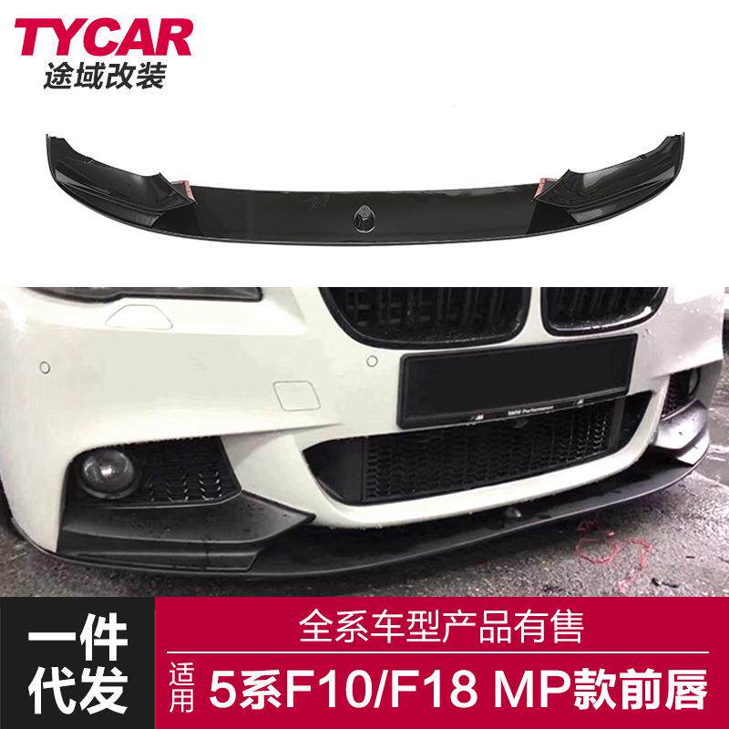 适用于宝马5系MP前唇F10F18改装MP前唇碳纤纹前铲改装前杠小包围