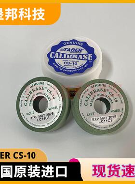 TABERCS-10砂轮TABERCS10磨轮CS-10沙轮 CALIBRASE CS-10磨耗轮
