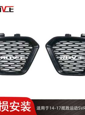 适用于2014-2017路虎揽胜运动SVR雾灯框 L494 LR060339 LR060338