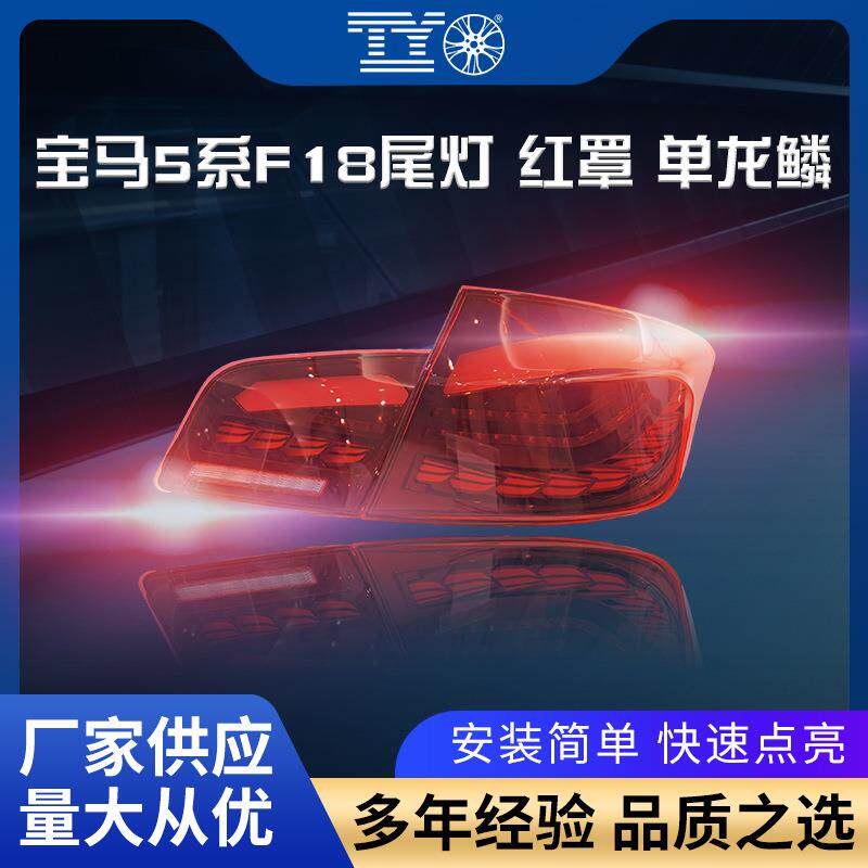 适用于宝马5系F10F18尾灯总成改装红罩单龙鳞转向日行灯专用led灯