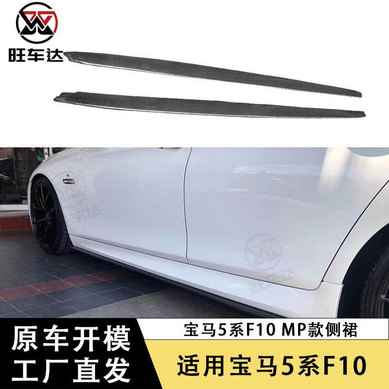 适用于宝马5系F10碳纤维MP款侧裙改装裙边外饰汽车包围车身套件