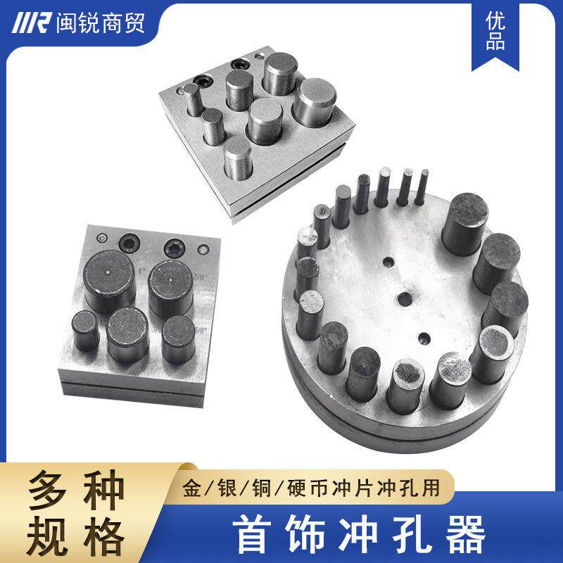 金银铜冲片器冲圆片手动冲孔器5/17孔冲片模窝砧首饰加工打金工具