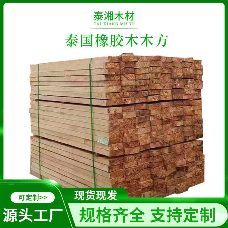 泰国橡胶木木方家具材 床板餐椅沙发内架自然板木方