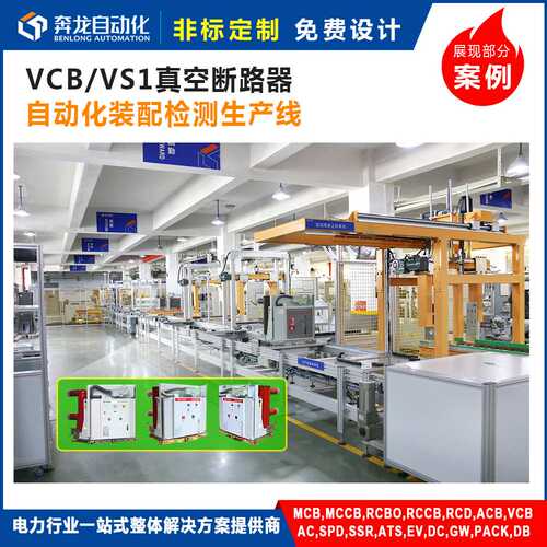 VCB VS1 ZN63ZW32户外高压真空断路器定制自动化装配检测生产线