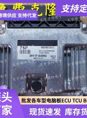 ECU MEG17.9.12.1 适用现动机电脑板 75F 39117-03092