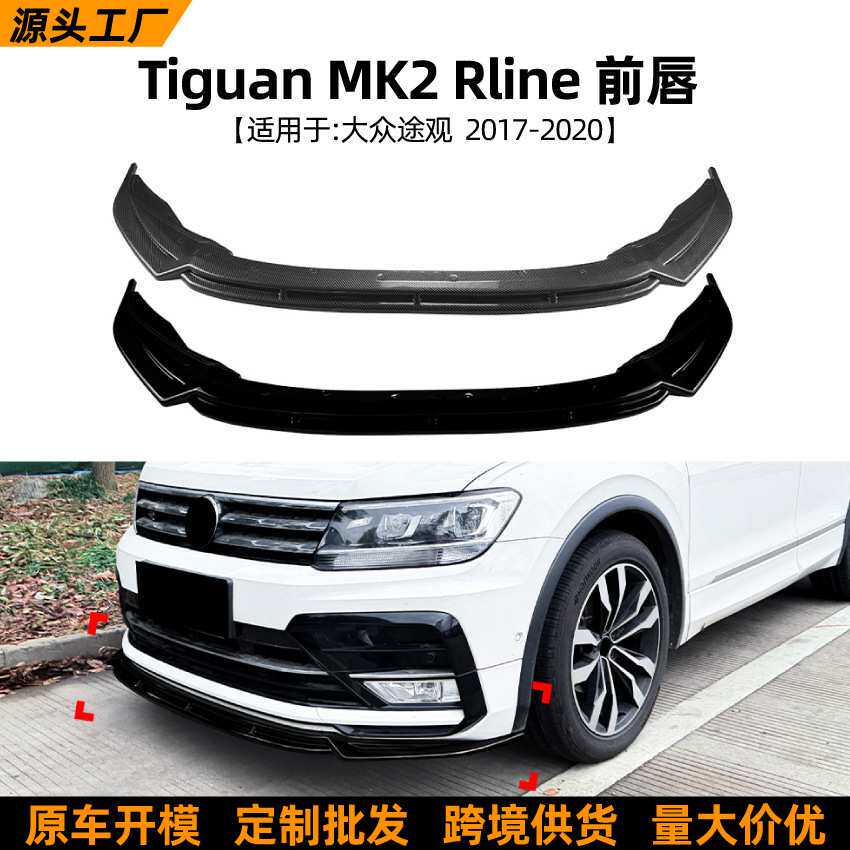 适用大众途观Tiguan MK2 Rline 2017-20一体式前唇前铲扰流板改装