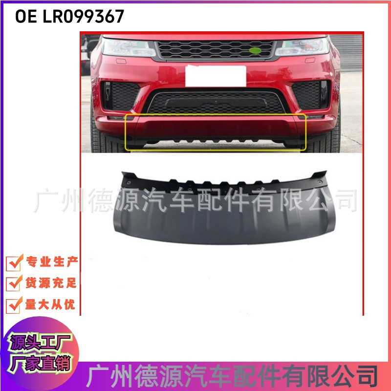 LR099367/LR109870 适用于新款路虎揽胜运动前拖车盖 下护板