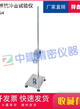 防眩板抗冲击试验仪冲击强度测定GB/T24718-2009试验机