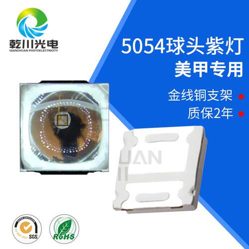 UV紫外5054球头紫灯395nm400nm波段灯珠美甲固化光疗机led灯珠