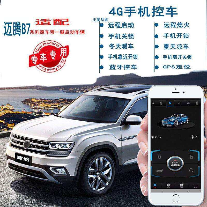 富途适用于大众系原车带一键改装4G手机控车远程启动无钥匙进入