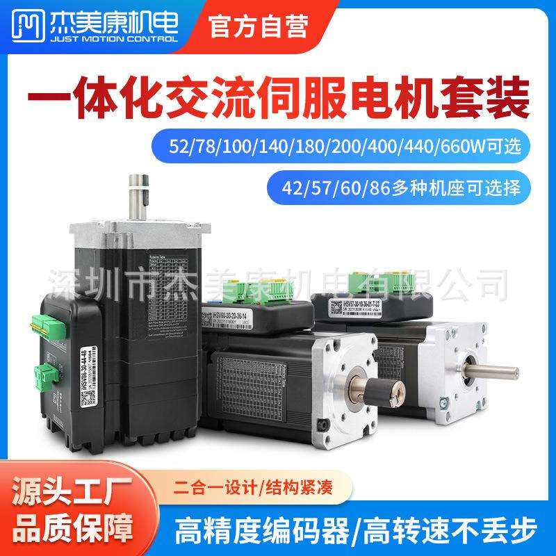 杰美康57/60/86一体化交流伺服电机驱动器100W200W400W伺服套装