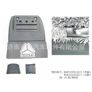重汽豪沃HOWOWG9719950110后轮挡泥板总成