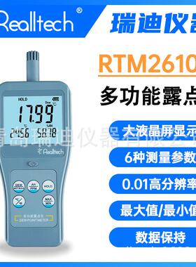 瑞迪仪器RTM2610工业级多功能露点仪便携式数显温湿度计ppm检测仪