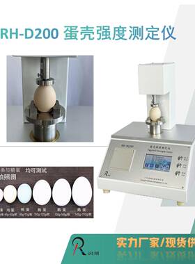 供应RH-D200蛋壳强度测定仪蛋品质检测设备