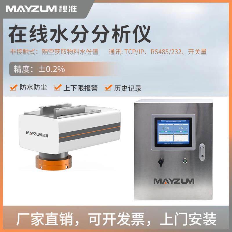 秒准在线红外水分计磁性材料含水量测试仪永磁铁氧体固含量检测仪