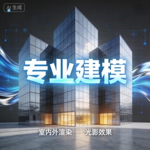 3D 建模动画制作产品建模角色建模三维建模定制渲染接单