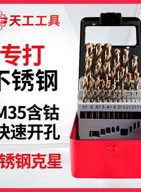 天工麻花钻头套装不锈钢模具钢铸铁钻孔含钴手电钻开孔含钴高速钢