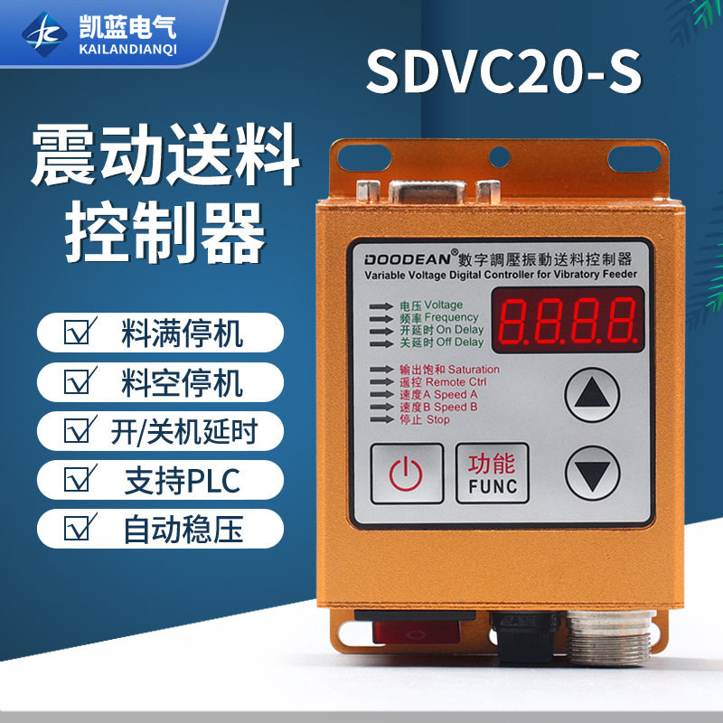 SDVC20-S振动盘控制器料满停机调速振动盘控制器震动送料控制器