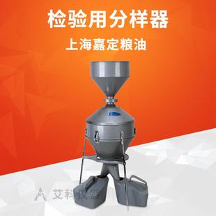 上海嘉定粮油分样器钟鼎式颗粒粮食油料分样器分样格JFYZ-II