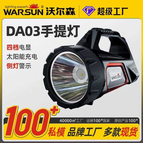 沃尔森DA03强光充电超亮户外远射应急照明太阳能巡逻手提探