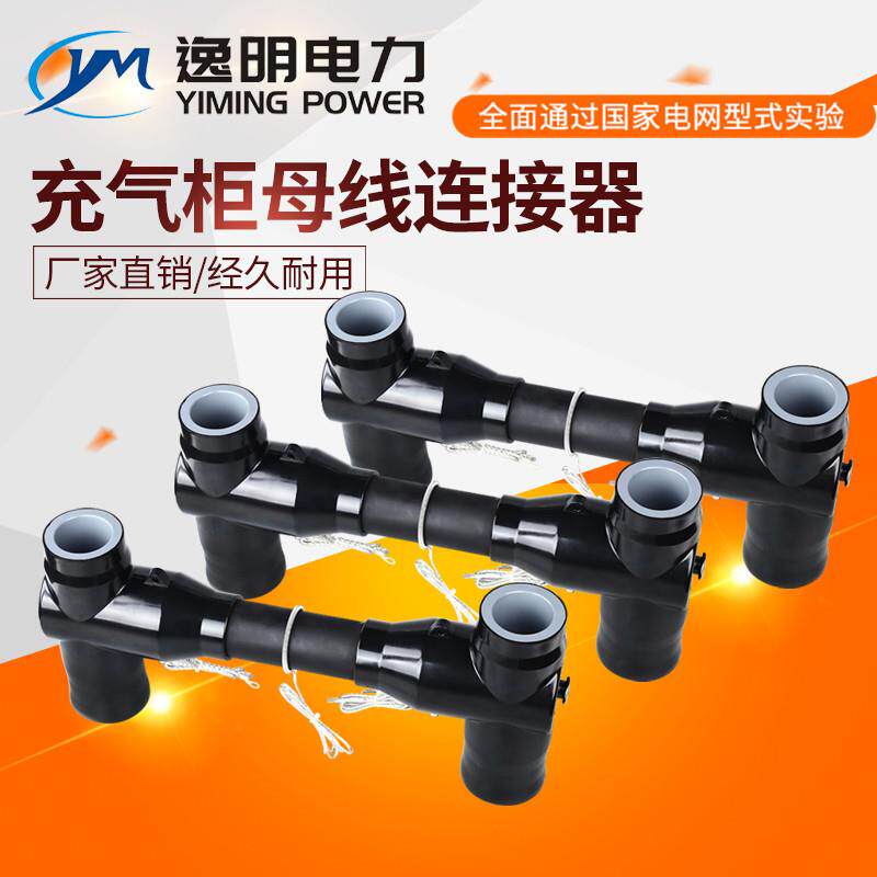 厂家供应环网柜充气柜扩展母线连接器630A/1250A顶扩母线连接器