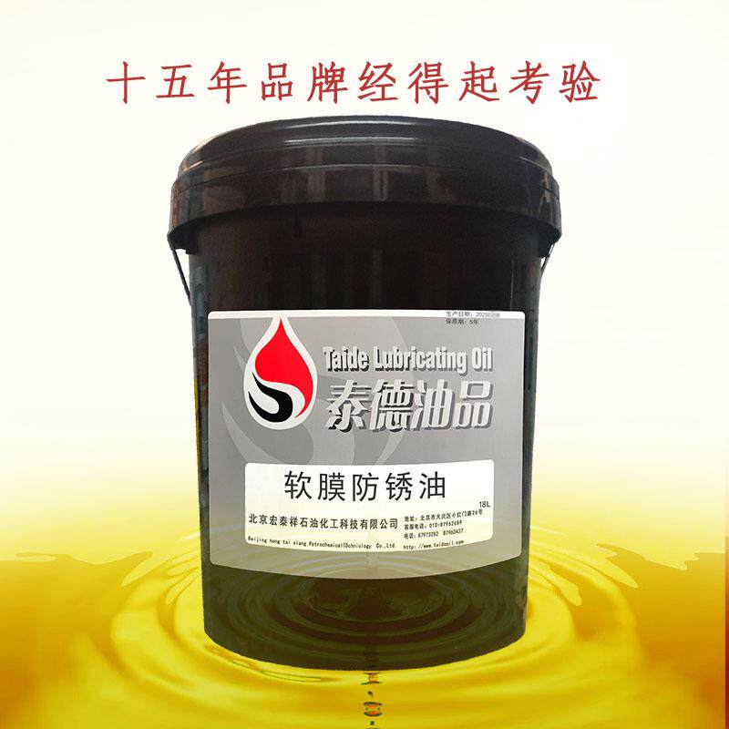 泰德油品软膜防锈油，18L/桶