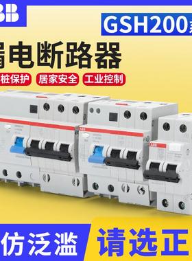 ABB GSH201跳闸空气开关GSH202/20/32/63A充电桩保护 漏电保护器
