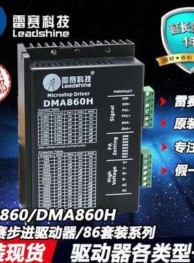 雷赛86电机控制器MA860C.DMA860H DM860 DMA882S雕刻机驱动器