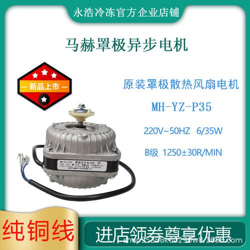 马赫罩极电机MH-YZ-P35瓦冷柜制冰机冰箱散热冷凝马达风扇原装