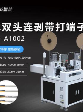 全自动单双头连剥带打端子机压线机排线机电子线五线双头端子机