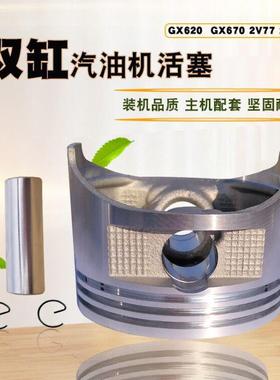 双缸GX620汽油发电机配件10KW SHT11500 GX670 2V77 2V78活塞总成