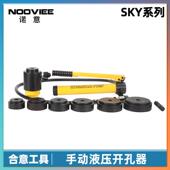 手动开孔器SYK 铁皮铁板不锈钢板液压开孔工具 配电柜