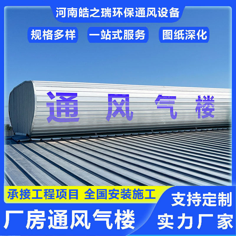开敞式自然通风器大型厂房启闭式通风气楼物流中心通风降温设备
