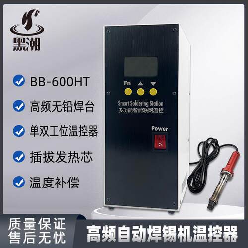 黑潮HC-600HT焊锡机联网温控器600W无铅焊台数显精准控温自动焊台
