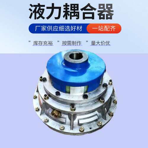 坦安液力偶合器组成 液力变矩器 液力耦合器YOXD系列柔性过载保护