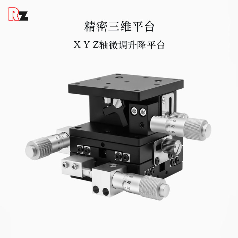 XYZ轴位移平台三轴手动微调滑台三维升降台光学移动台LD60/40/125