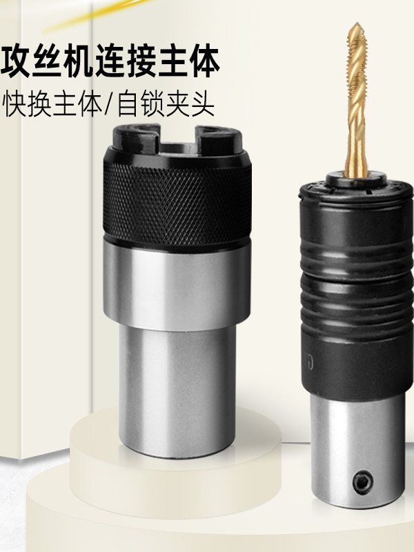 攻丝夹头柄体连接转换套电动GT12攻丝攻牙机台手电钻扭力保护主体