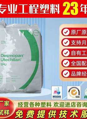 TPU 德国科思创 DP9395AU 345X 365X 耐水解低温柔性耐磨通用管道