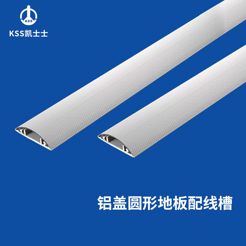 凯士士KSS铝盖圆形地板配线槽上盖铝合金材质底座pvc材质1米/支