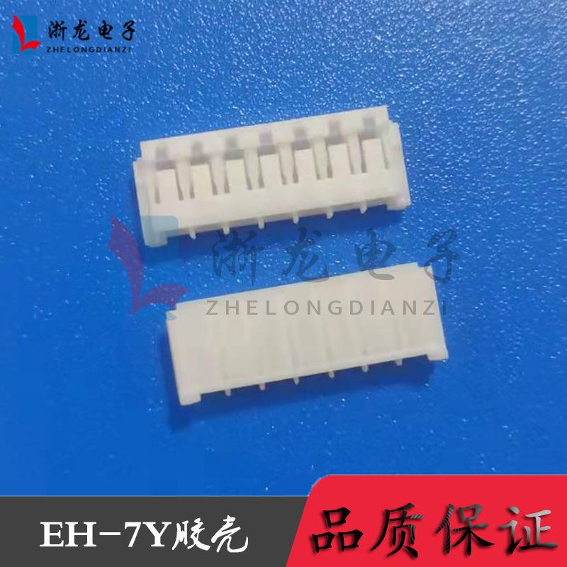 EH-7Y胶壳2.5-7P插头孔座母座条形连接器接插件 1000只
