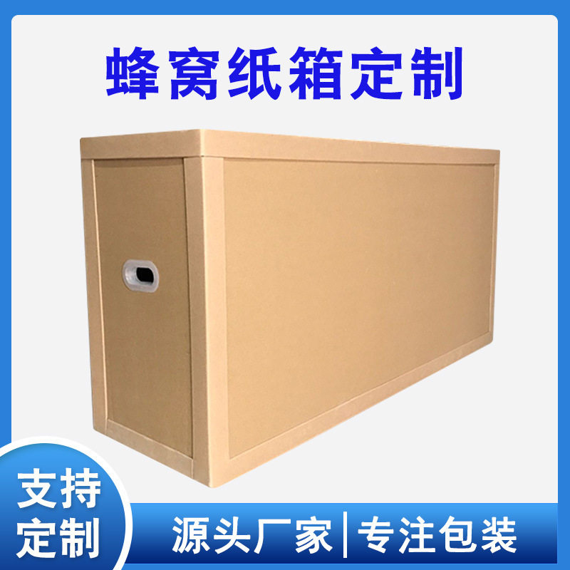高强度出口蜂窝纸箱子广告机易碎品用重型纸箱厂家直销快递纸箱