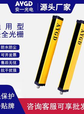 安全光栅光幕传感器AY10系列红外对射冲床液压光电保护器高精度