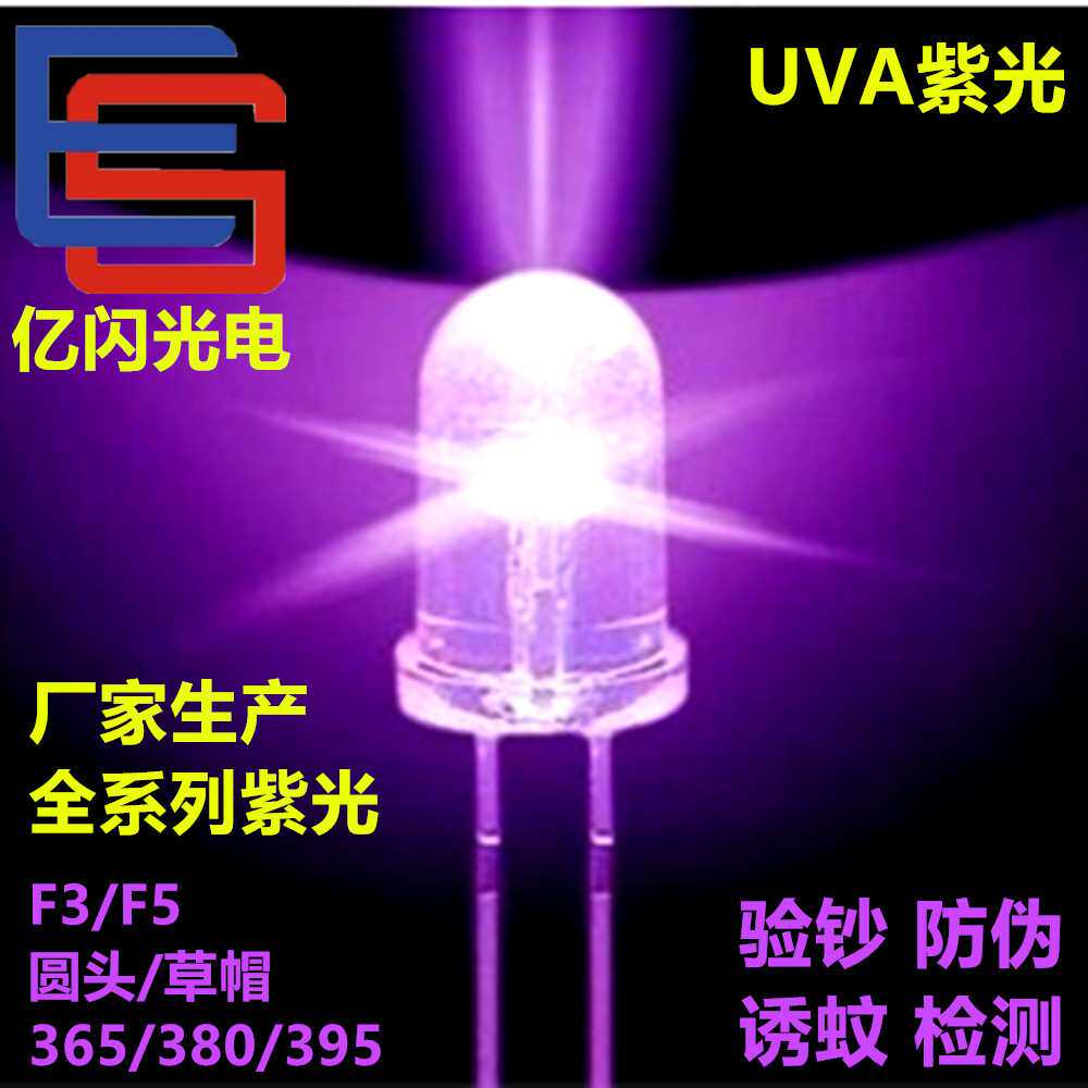 F3紫光灯珠 F5紫灯 UVA LED紫灯珠 验钞 消毒 灭蚊 直插5MM紫灯