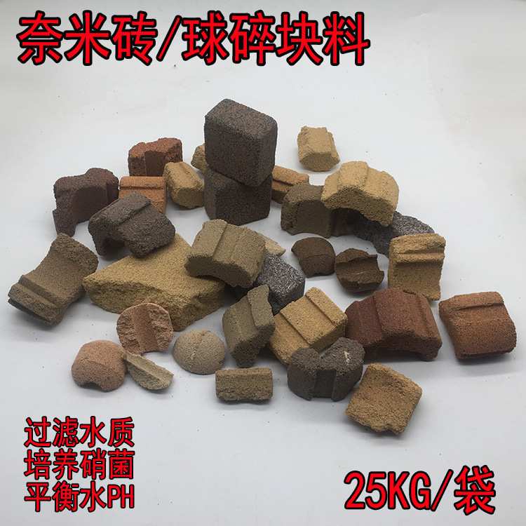 奈米砖奈米球碎块碎料水族过滤设备材料细菌屋环处理品副品残次品