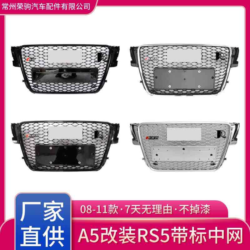 08-11款适用于奥迪A5改装RS5带标中网散热器配件前脸 grille