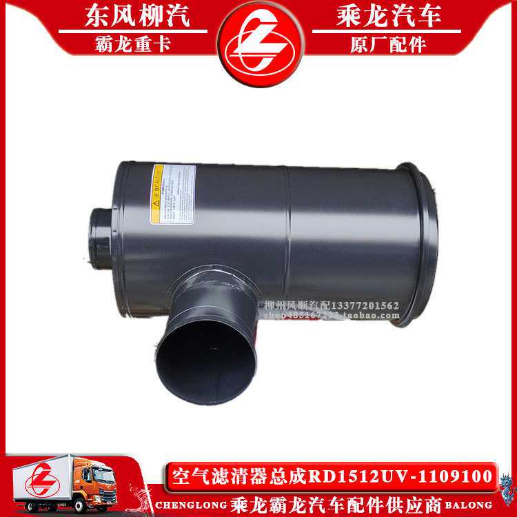 乘龙609 乘龙M3货车空气滤清器总成RD1512UV-1109100柳汽原厂配件