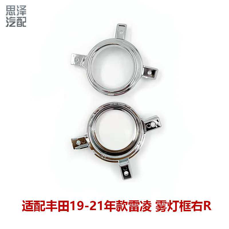 19-21雷凌雾灯电镀框雾灯罩装饰框雾灯下通风网装饰圈53123-02050