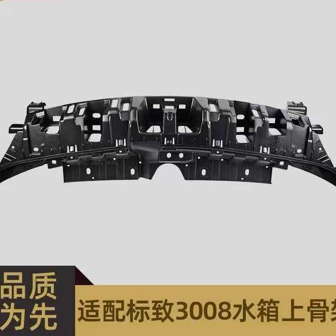 适用于老款标致3008水箱上护板水箱上骨架保险杠骨架9800465580
