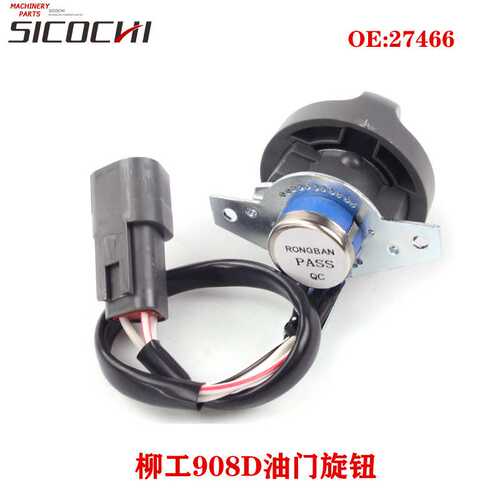 挖掘机配件适用于柳工908C 908D油门旋钮油门马达控制器开关27466